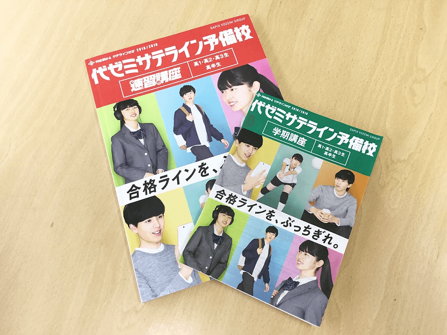 代ゼミサテライン予備校のガイドブック