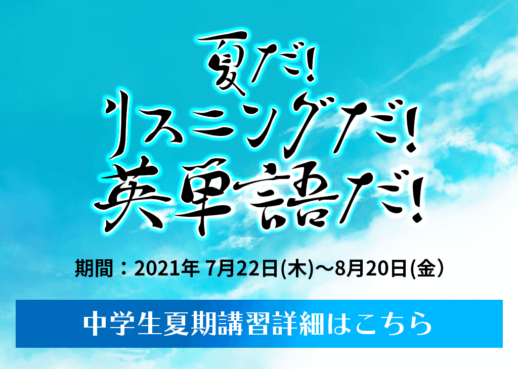 夏だ!リスニングだ!英単語だ! 中学生夏期講習詳細はこちら