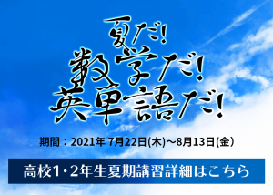 夏だ!数学だ!英単語だ!高校1・2年生夏期講習詳細はこちら