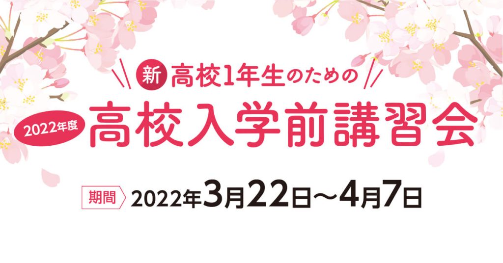 新高校1年のための2022年度高校入学前講習会