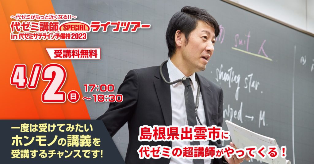 代ゼミがもっと近くなる！！代ゼミ講師スペシャルライブツアーin代ゼミサテライン予備校2023