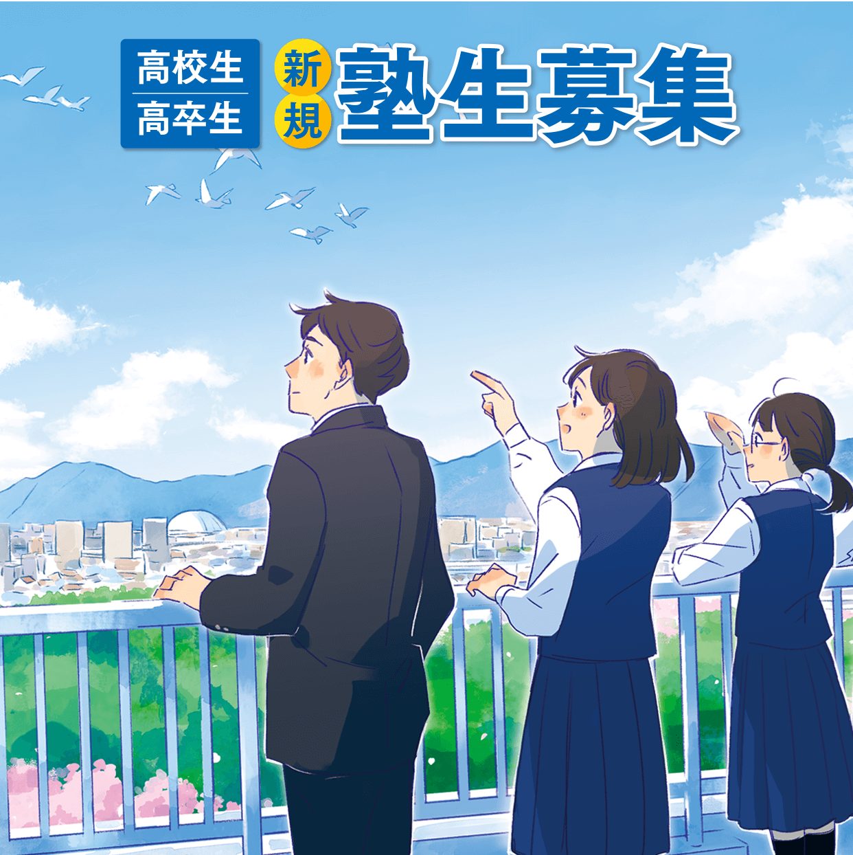 高校生・高卒生 新規塾生募集