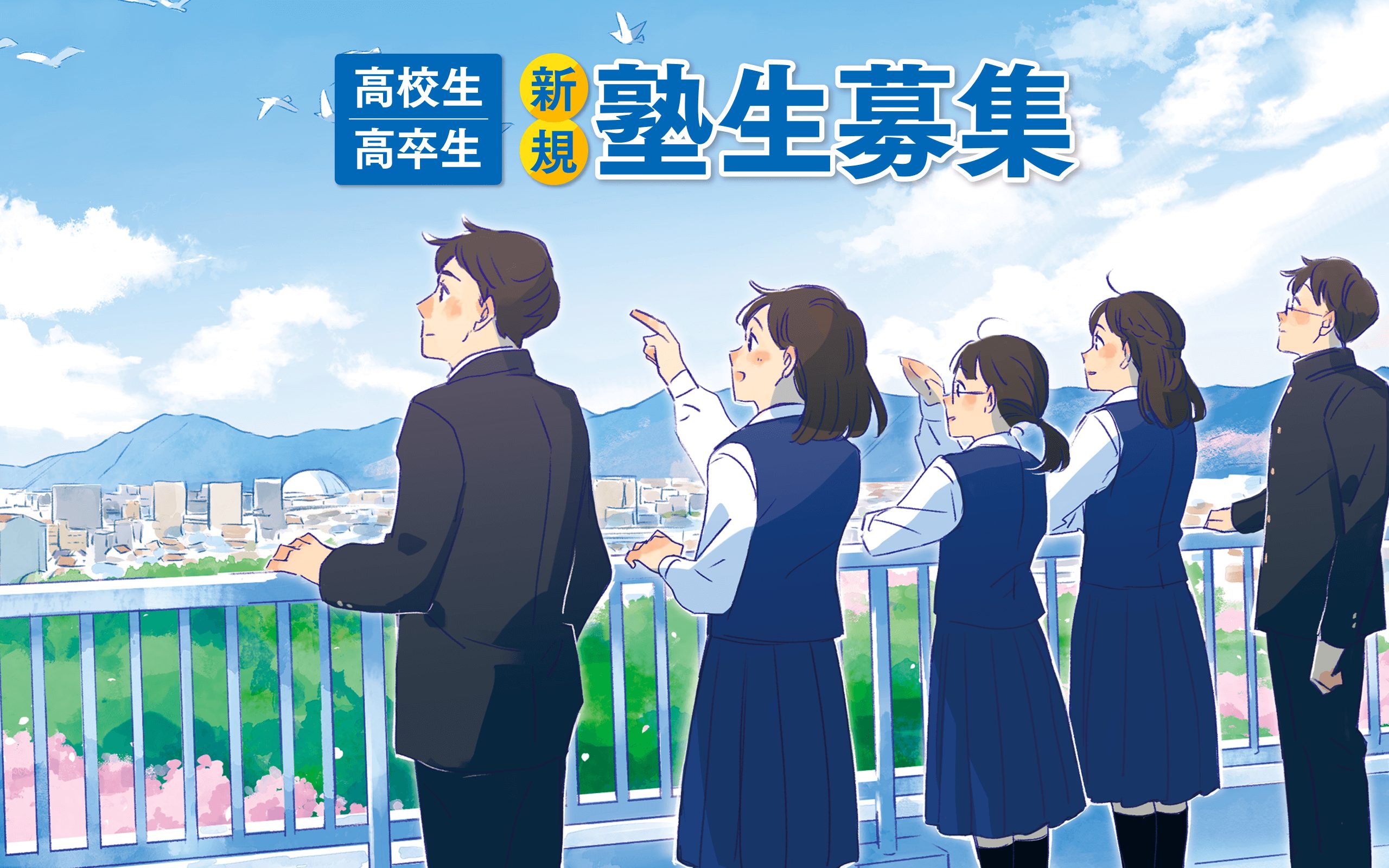 高校生・高卒生新規塾生募集