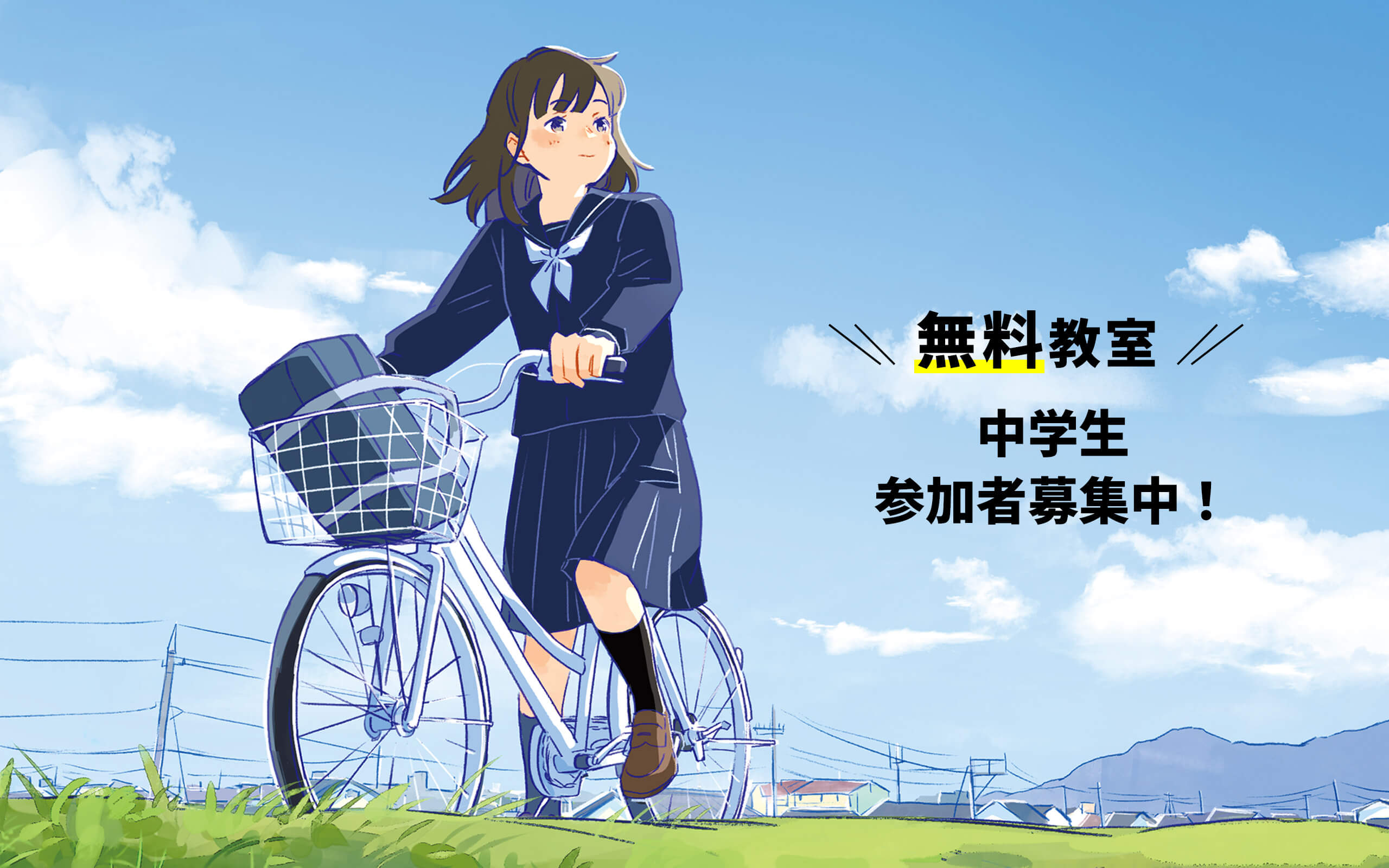 無料教室中学生参加者募集中！