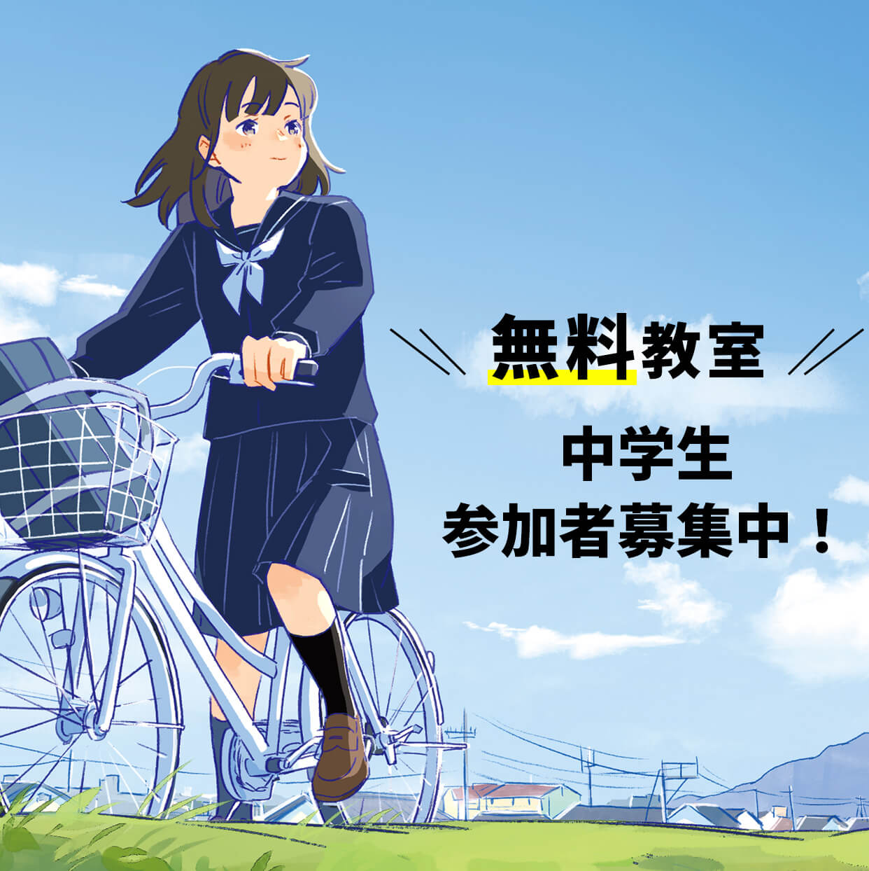 無料教室中学生参加者募集中！