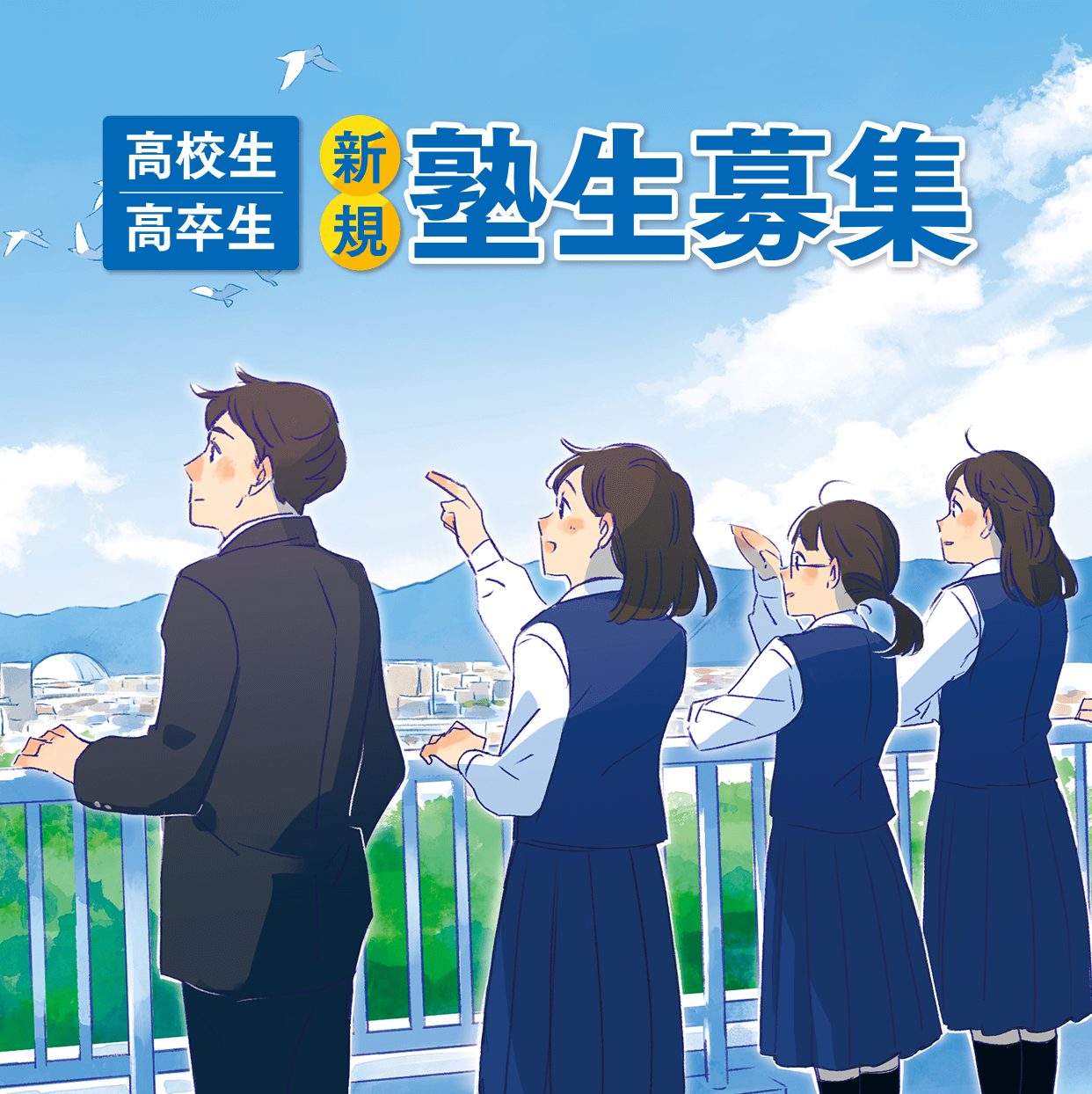 高校生・高卒生新規生徒募集