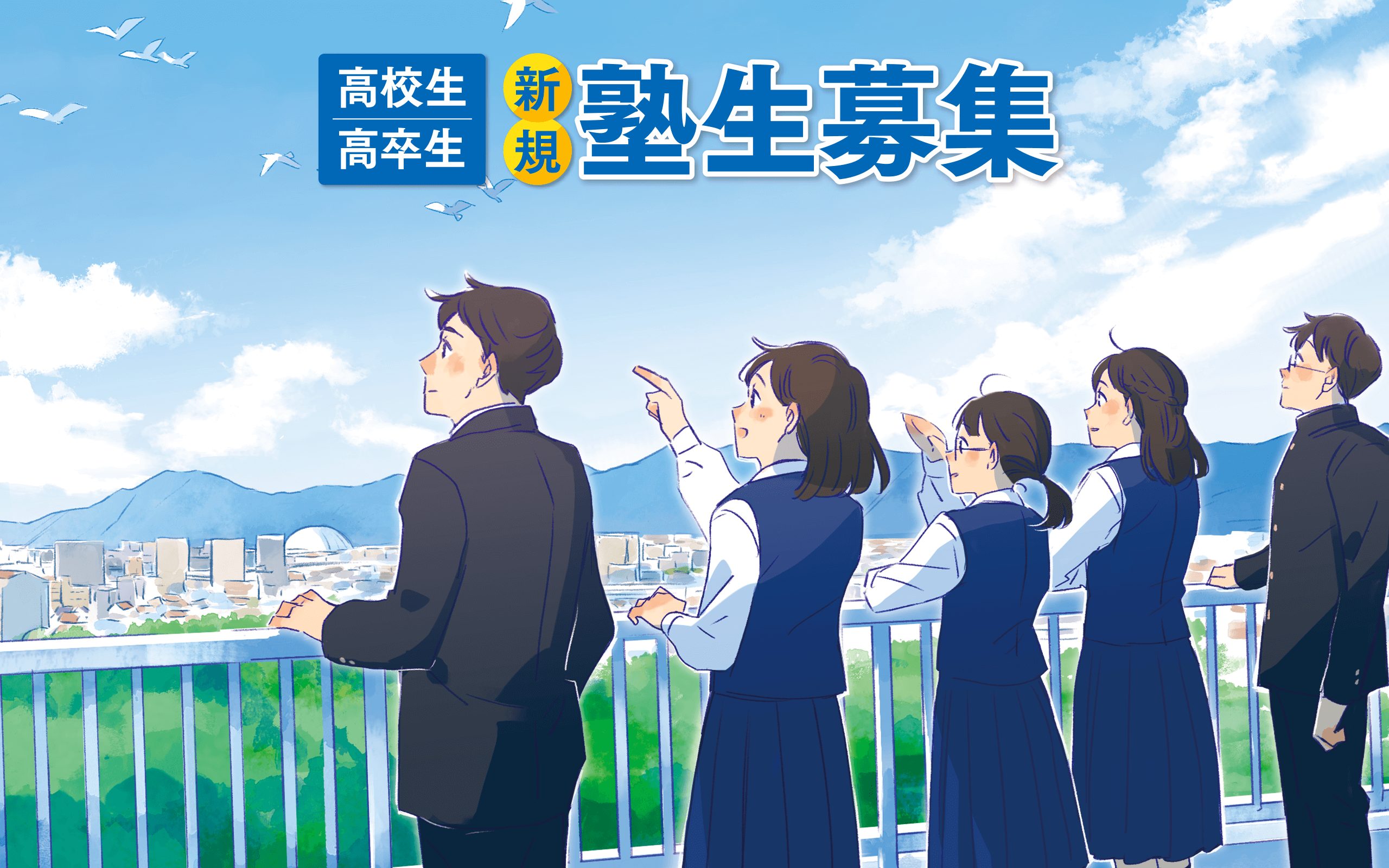高校生・高卒生新規塾生募集