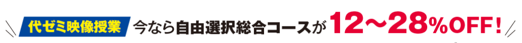 代ゼミ映像授業 今なら自由総合選択コースが12～28%OFF