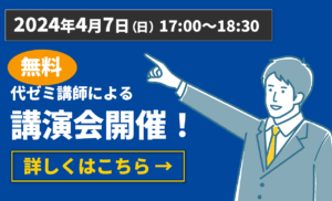 代ゼミ講師による公演会開催！