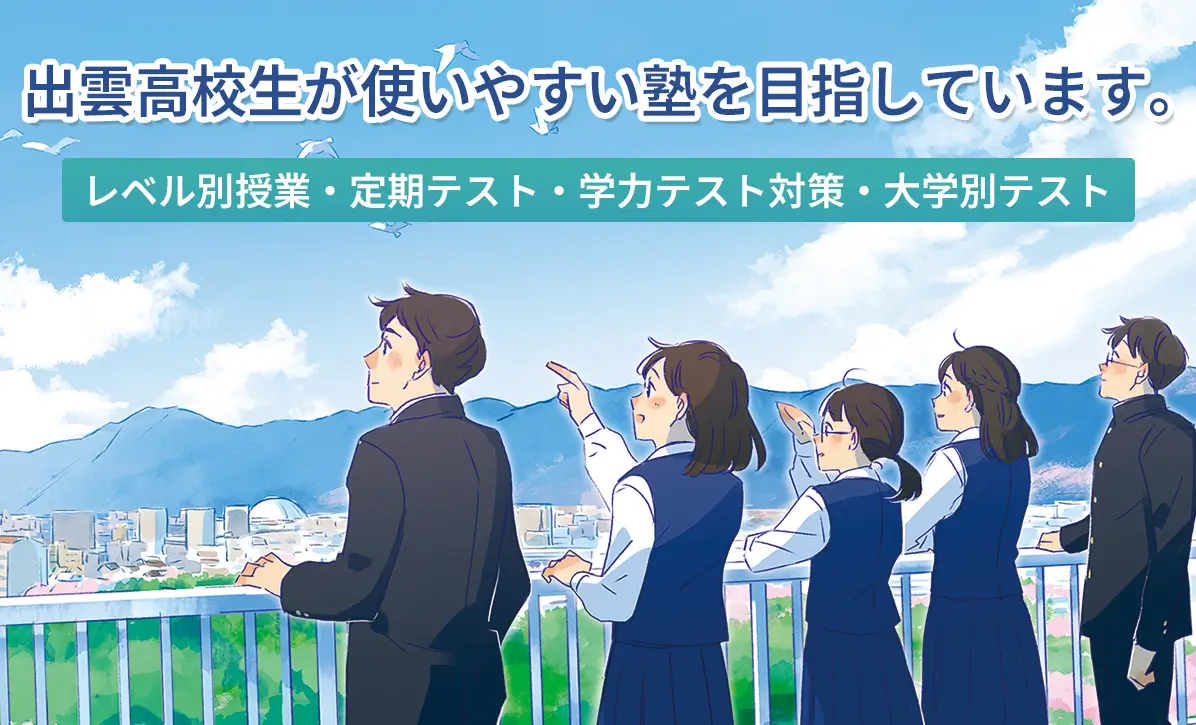 出雲高校生が使いやすい塾を目指しています。 レベル別授業・定期テスト、学力テスト対策・大学別添削