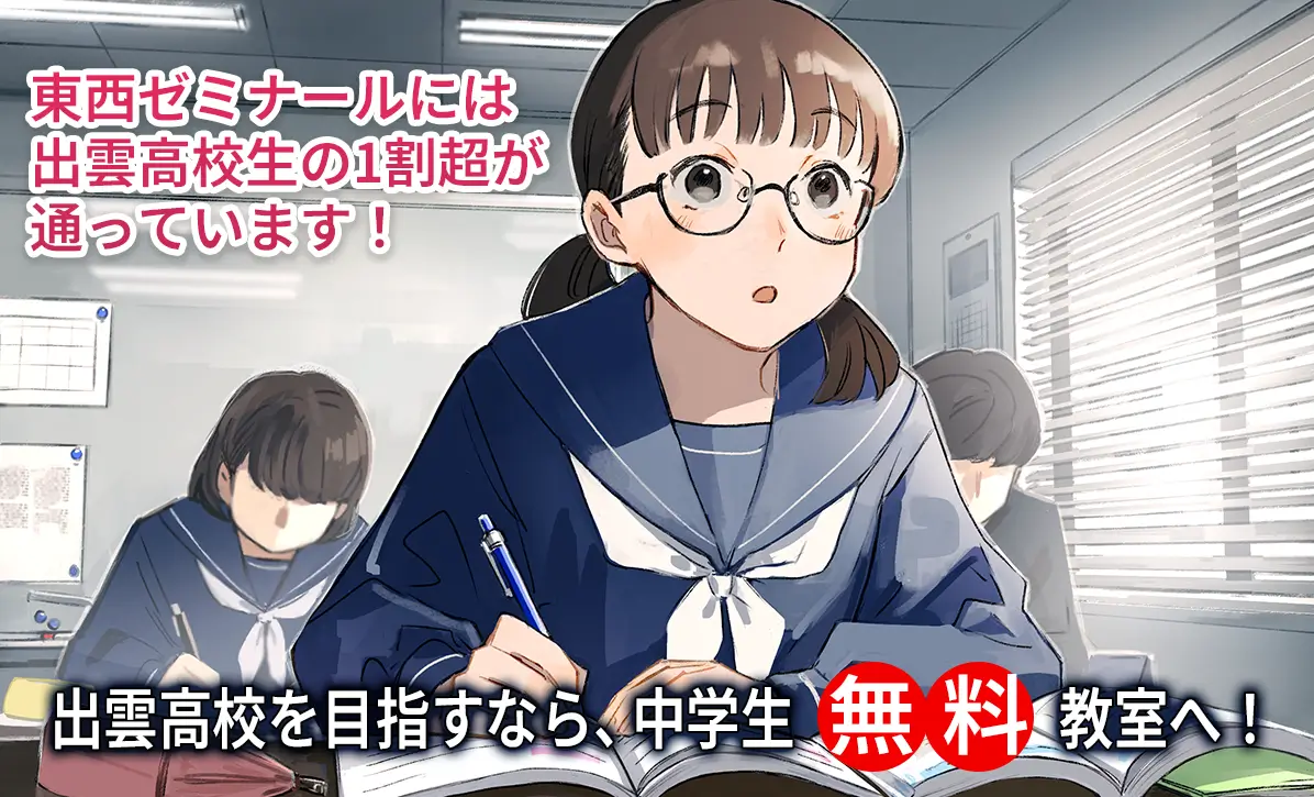 出雲高校を目指すなら中学生無料教室へ！