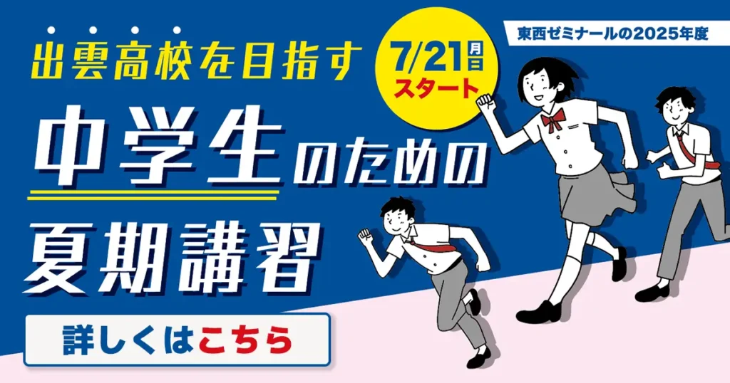 出雲高校を目指す中学生のための夏期講習2025