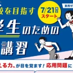 出雲高校を目指す中学生のための夏期講習2025
