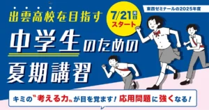 出雲高校を目指す中学生のための夏期講習2025
