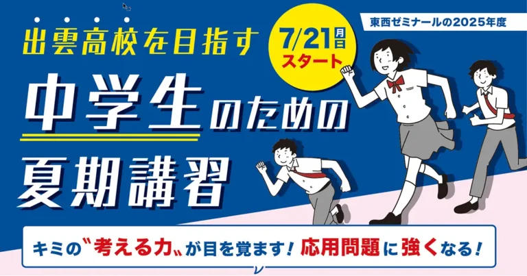 出雲高校を目指す中学生のための夏期講習2025