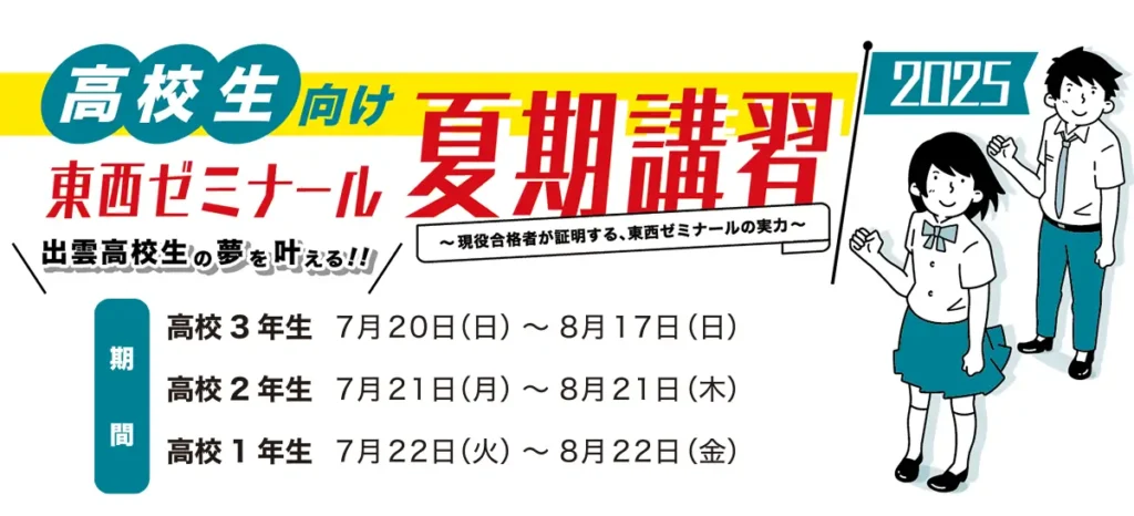終了しました】高校生向け夏期講習2025 – 出雲高校生が通う進学塾