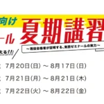東西ゼミナール　高校生向け夏期講習