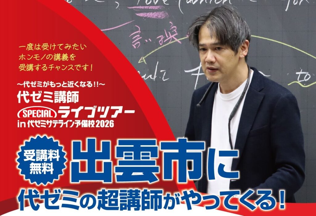 代ゼミがもっと近くなる!!代ゼミ講師ライブツアー
受講料無料・出雲市に代ゼミの超講師がやってくる!